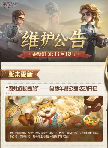 2025年11月13日维护公告划重点版本来啦~
“厨灶间的奇旅”——免费午餐公益活动明日上线 ！
#第五人格维护公告