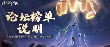 重磅推出丨凡修论坛排行榜，一文读懂榜单要点！助你冲榜赢福利！