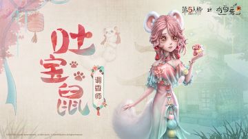 购传世宝珠，赐福运“香”随！
第五人格×有兽焉 联动：
【奇珍时装】调香师-吐宝鼠
【奇珍随身物品】调香师-摩尼宝珠手链
2月12日将以礼包形式上架游戏商城~
#第五人格 #第五人格有兽焉 #第五人格IP联动 #有兽焉 #第五人格五骥映春