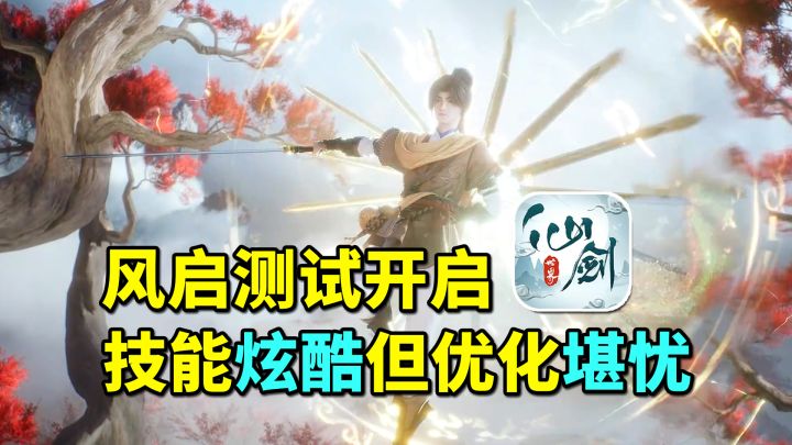 仙剑世界新一轮测试开启！技能更炫酷！还可全图抓妖灵但优化堪忧截图