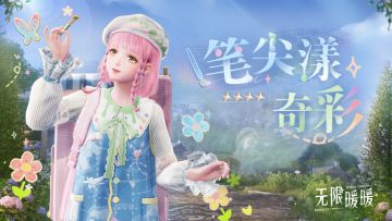 ♾️奇想衣橱 | 笔尖漾奇彩