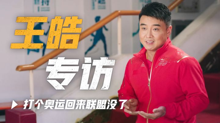 王皓专访:谁懂啊,参加个奥运回来被盟主踢了截图