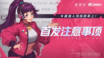 【上线FAQ】首发注意事项一览，最强入场指南奉上！