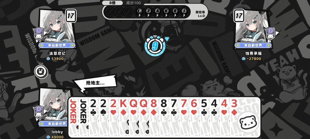 至今不知道上下两家是什么牌居然敢抢地主 2