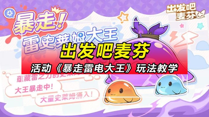 【出发吧麦芬】暴走雷电大王玩法教学(史莱姆大暴走)截图
