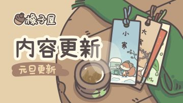 【公告】橡子屋元旦更新~元旦快乐！