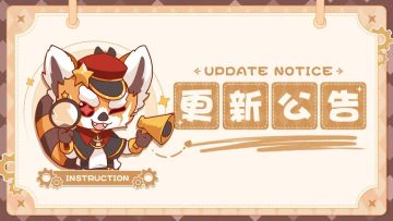 【更新公告】5月14日游戏更新公告
