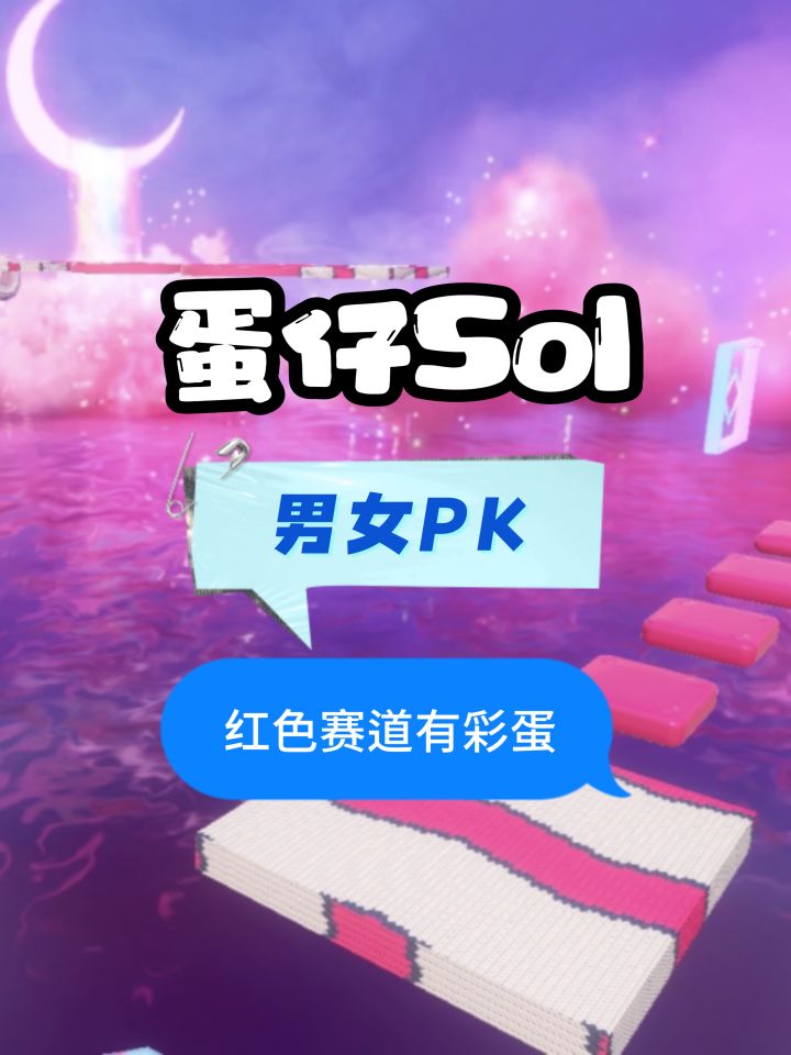 蛋仔红蓝双赛道男女PK截图