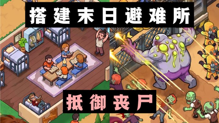 🔥末日生存+策略塔防,搭建你的末日避难所❗️截图