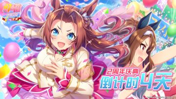 距离《闪耀！优俊少女》2周年庆典还有4天！