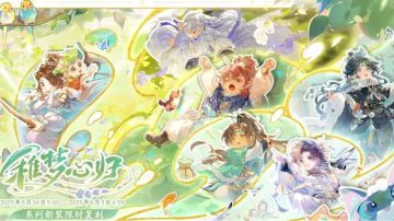 书院情报丨"稚梦心归"系列新装限时返场预告