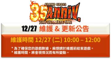 12/27 维护与更新公告 & 活动介绍
