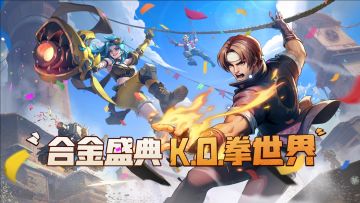 合金快报丨公测福利曝光，草薙京免费拿！还有超多活动等你参加，海量福利等你领取！