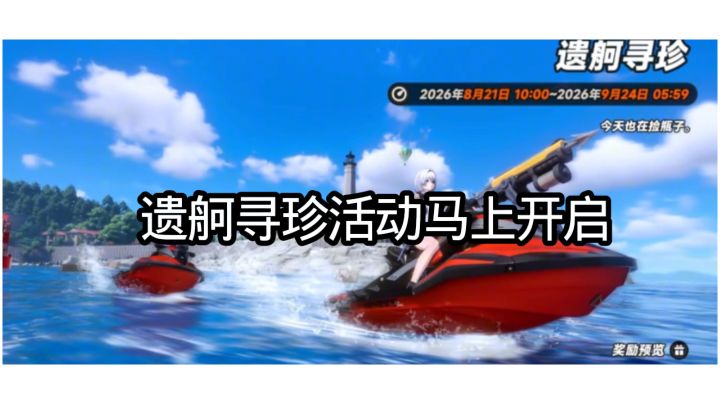 遗舸寻珍活动马上开启截图