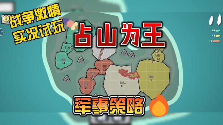 占山为王,军事策略游戏,战争激情!截图