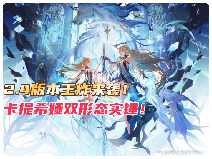 2.4版本王炸来袭!卡提希娅双形态实锤!截图