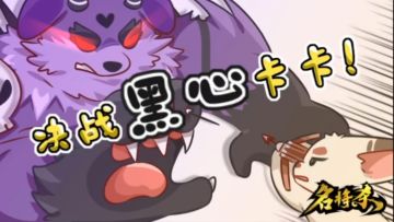 【名将杀】决战黑心卡卡！有声漫画版