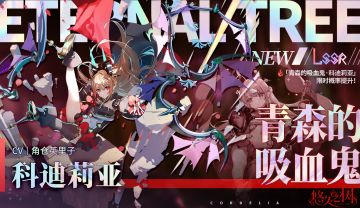 【限定许愿】「青森的吸血鬼·科迪莉亚」限时概率提升~！