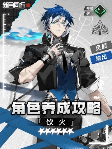 『饮火』角色养成攻略｜新月同行
