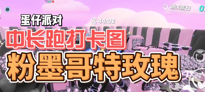 蛋仔派对!中长跑打卡图!粉墨哥特玫瑰截图