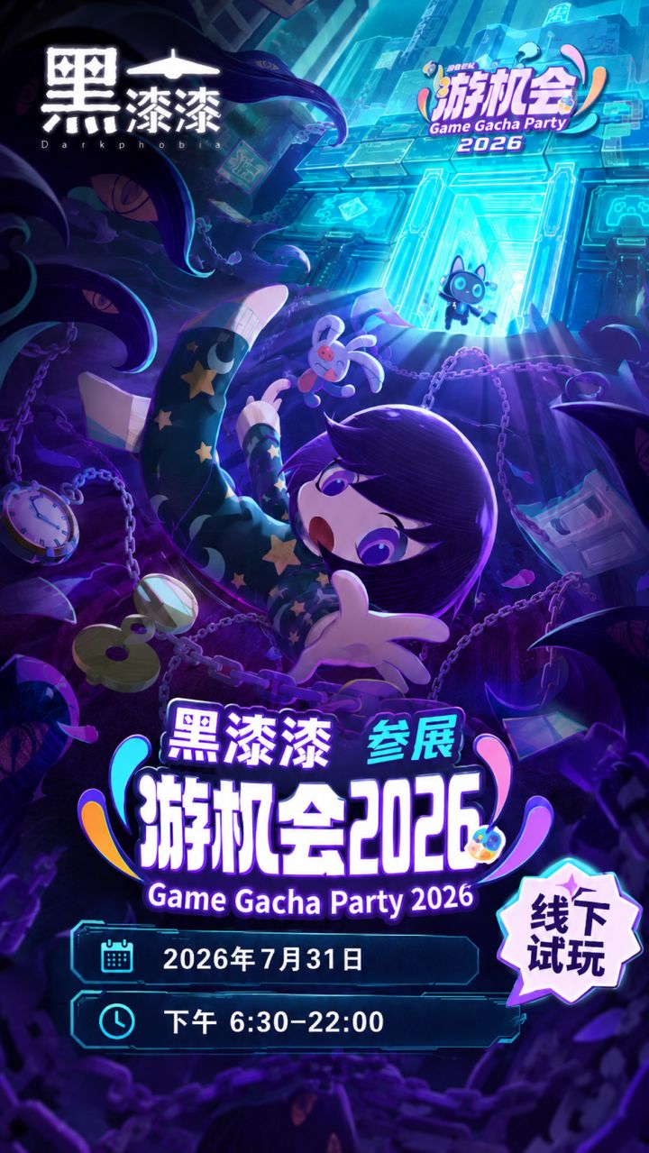 《黑漆漆》要去参加游机会2026啦!🎮✨截图
