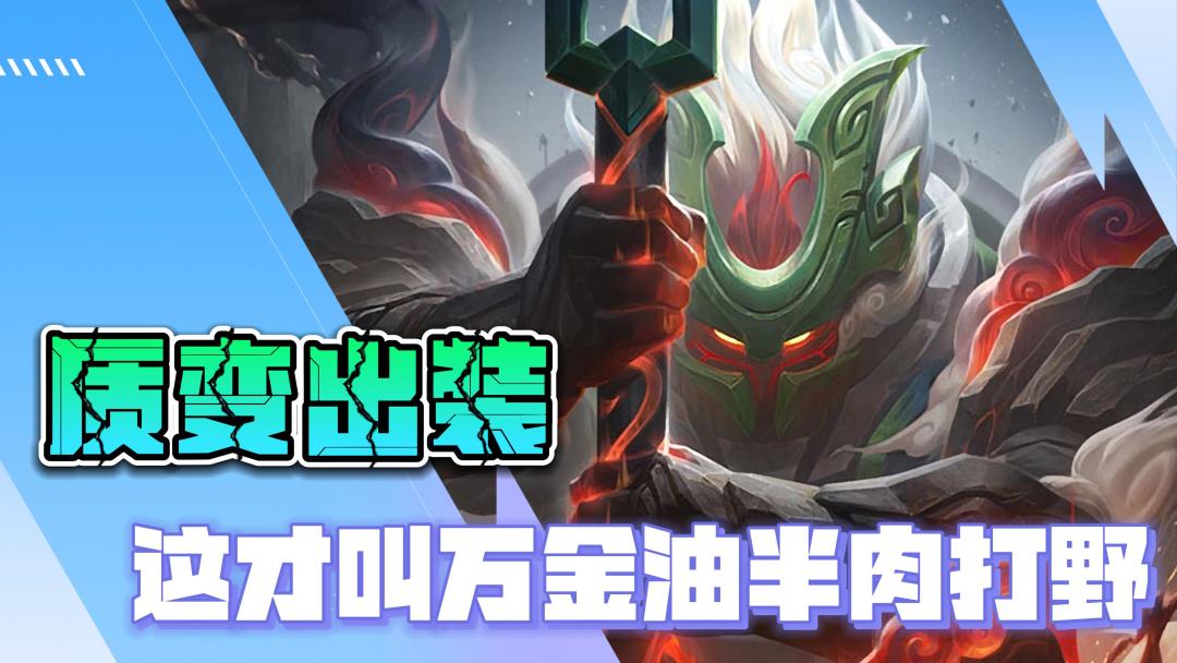 联盟手游泰坦打野质变出装，这才叫万金油的半肉打野截图