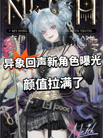 异象回声两位新角色曝光！颜值夯爆了