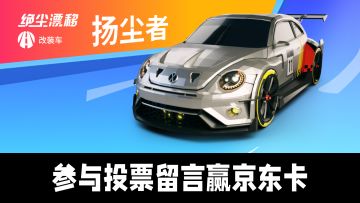 【绝尘漂移】25S7扬尘者车辆涂装作品大赏，参与投票赢京东卡好礼