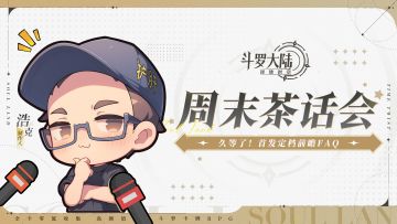 周末茶话会丨第2期：久等了！请收下这份首发定档前瞻FAQ！