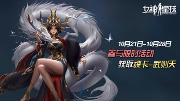 「限时活动」 魂卡：武则天 即将登场！