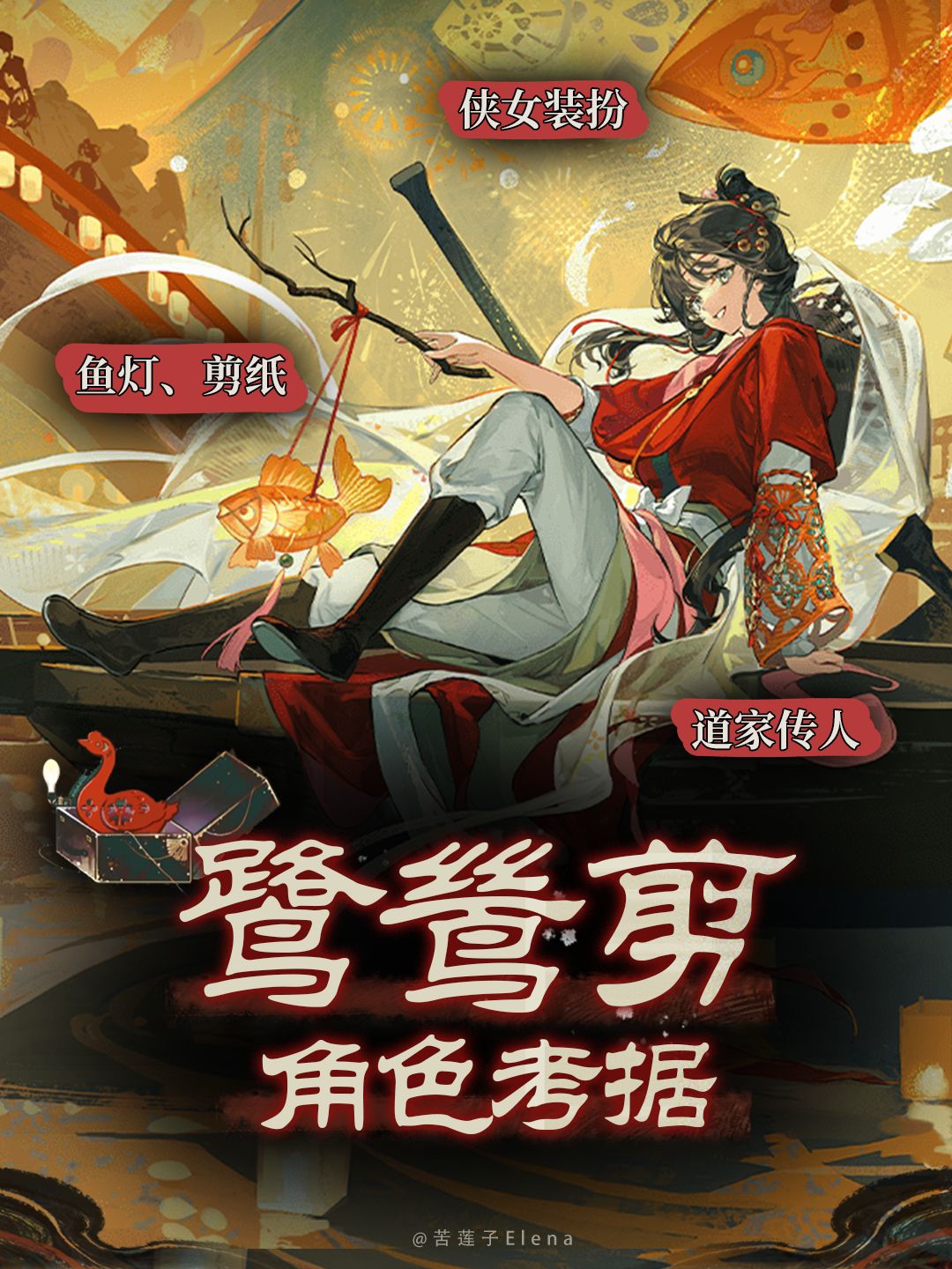 鹭鸶剪角色设计考据 1