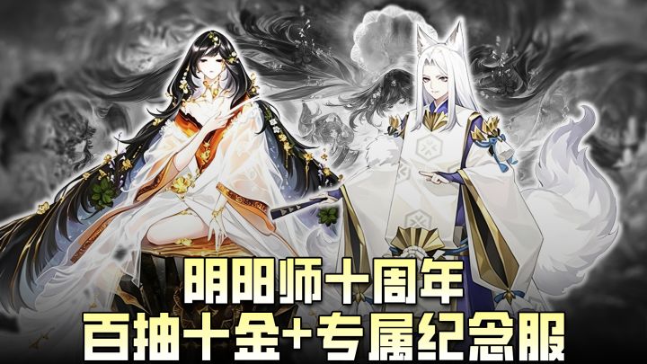 💥阴阳师十周年福利炸了!SSR石长姬+百抽十金+典藏皮登录全白嫖❗截图