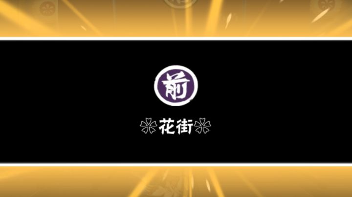 晚安啦,花街截图