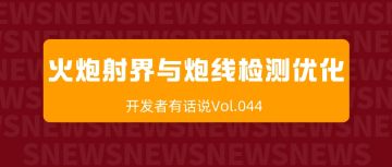 开发者有话说044：火炮射界和炮线检测优化议题