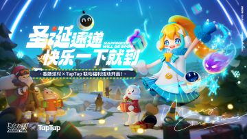 联动活动丨TapTap×香肠派对联动上线！圣诞速递，快乐一下就到！