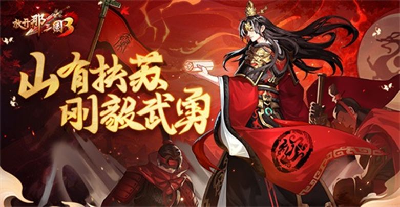 《放开那三国3》山有扶苏 刚毅武勇截图