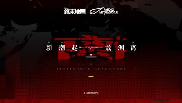 铁痕电台游离信号 | 新潮起，故渊离OST