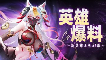 【爆】新英雄无相幻影·千面即将上线！