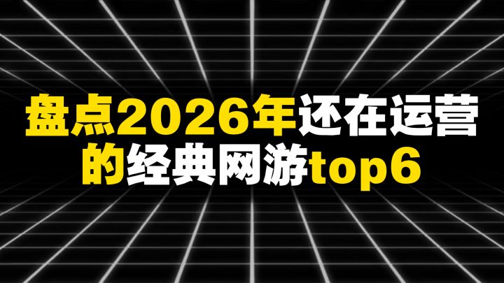 盘点2026年还在运营的经典网游top6截图