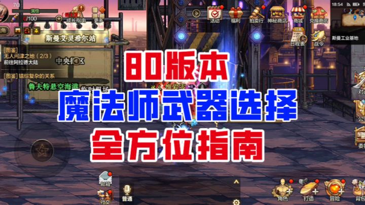 【DNF手游】看完不纠结!80版本魔法师武器选择全方位指南!截图
