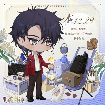 生日祝福｜『本』12月29日 生日快乐！