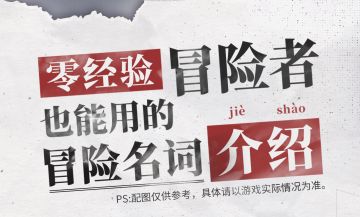 ✧路边社爆料✧战斗名词图解——零经验冒险者也能用！
