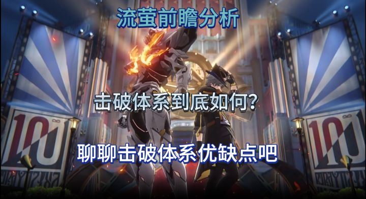 【星铁杂谈】流萤前瞻分析,击破体系成本低强度高适合入坑吗?截图