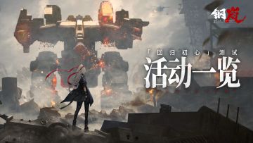 「回归初心」计费删档测试活动一览