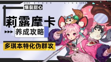 【伊瑟】莉露摩卡PVE养成攻略/一图流