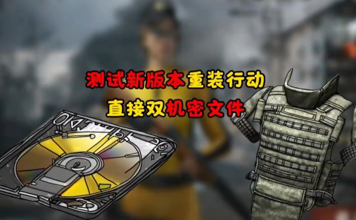 什么??双机密文件到手!!!截图
