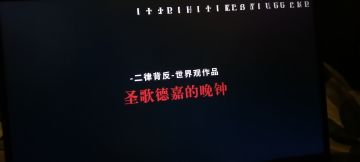 steam/taptap免费游戏圣歌德嘉的晚钟涉及剧透慎点）
