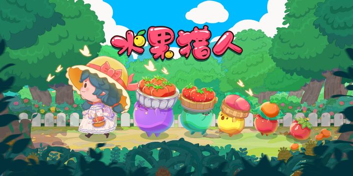 《水果猎人》休闲解压的轻松小游戏截图