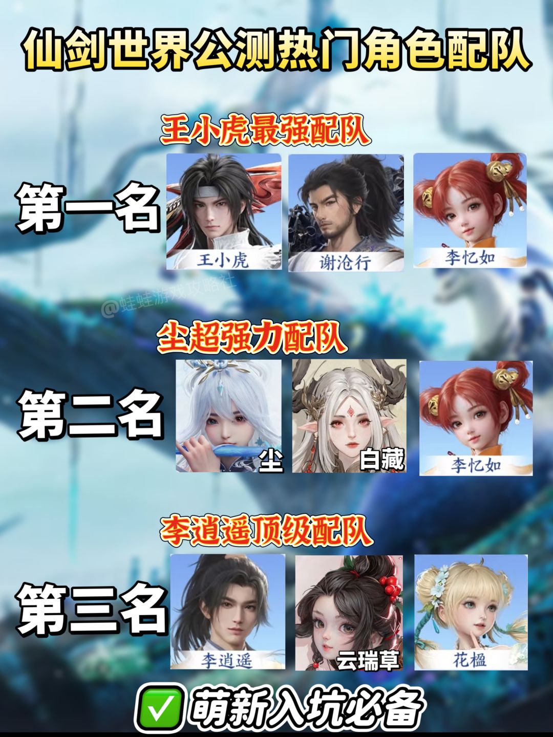 仙剑世界公测开服最新角色强度排行 3