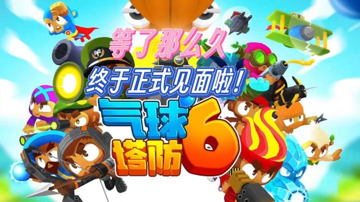 等了那么久气球塔防6终于和我们见面了！截图